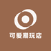 可爱潮玩店