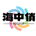 海中俏湖州勋辰服饰有限公司童装专卖店