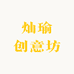 灿瑜创意坊