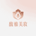 馥雅美妆护肤生活馆
