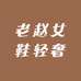 老赵女鞋轻奢