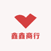 鑫鑫干果商行