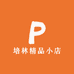 培林精品小店