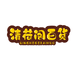 清荷家的创意精品店