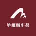 华耀顺车品