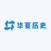 华夏历史