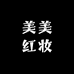 美美红妆馆