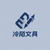 冷陌文具礼品专营店