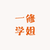 一修学姐