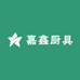 嘉鑫厨具