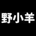 野小羊儿童家具玩具