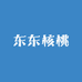 东东核桃