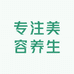 专注美容养生