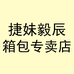 捷妹毅辰箱包专卖店