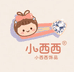 小西西DIY饰品