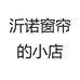 沂诺窗帘的小店