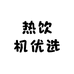 热饮机优选