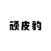 顽皮豹