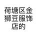 荷塘区金狮豆服饰店的小店