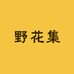 野花集
