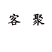 聚客贸易