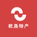 乾晟农家特产