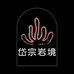 岱宗岩境
