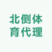 北侧体育代理