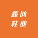 鑫鸿鞋业