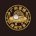 广府茗楼