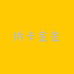 拆卡金金