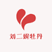 菏泽刘二妮牡丹