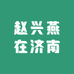 赵兴燕在济南