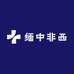 缅中非西