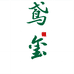 鸢玺家居生活旗舰店
