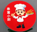泰富小厨