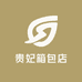 贵妃箱包店