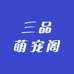 三品萌宠阁