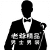 老爺精品男装
