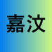 嘉汶个体店