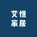艾恒家居