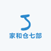 家和仓七部