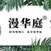 漫华庭园艺科技
