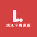 漓江手机通讯