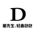 董先生的包