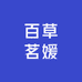 百草茗媛工厂店