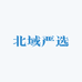 北域严选