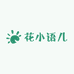 花小语儿