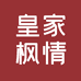 皇家枫情家具店