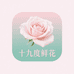 十九度花坊